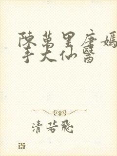 陈万里唐嫣然妙手大仙医