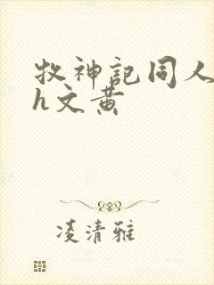 牧神记同人淫改h文黄