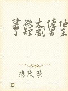 禁欲大佬他沦陷了短剧男主谁演的