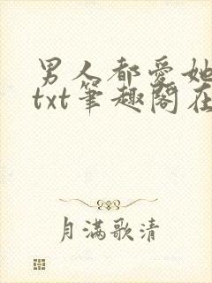 男人都爱她阮樱txt笔趣阁在线阅读