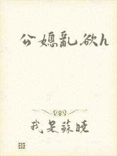 公媳乱欲h