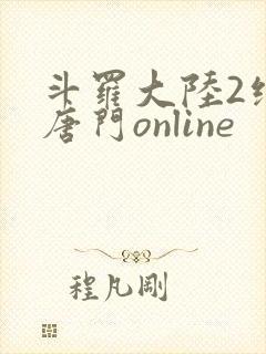 斗罗大陆2绝世唐门online