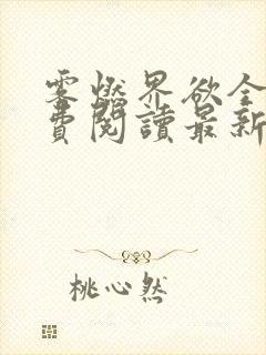 雾燃界欲全文免费阅读最新章节