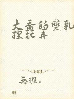 大乔的双乳被揉捏玩弄封面