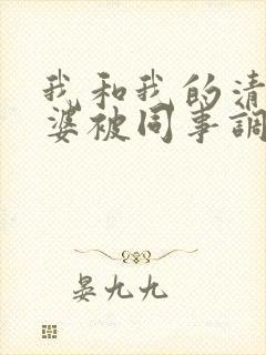 我和我的清纯老婆被同事调教成了夫妻奴封面