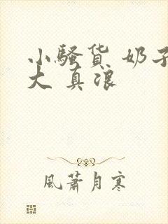 小骚货 奶子真大 真浪封面