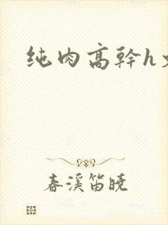纯肉高干h文