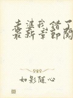 老婆我错了小说最新章节阅读全文