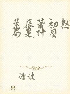 叶辰萧初然大结局是什么封面