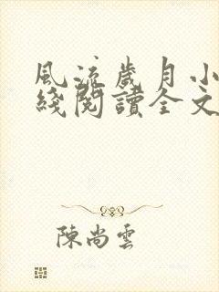 风流岁月小说在线阅读全文无弹窗封面