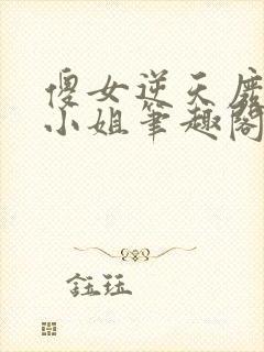 傻女逆天废材大小姐笔趣阁