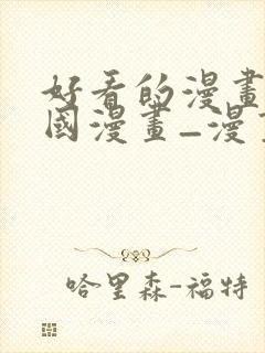 好看的漫画_韩国漫画_漫画阅读