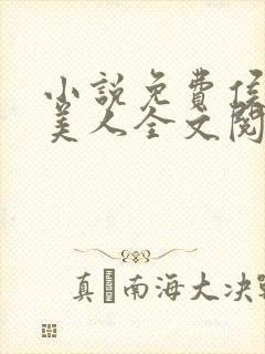 小说免费侯府有美人全文阅读