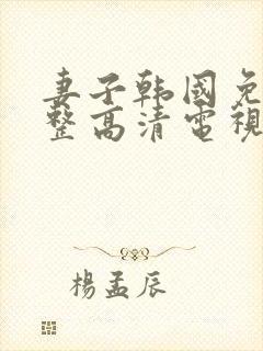 妻子韩国免费完整高清电视剧在线看封面