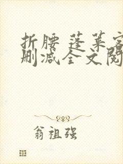 折腰 蓬莱客无删减全文阅读