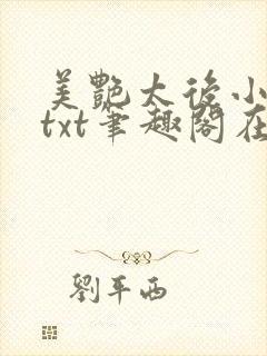 美艳太后小凡子txt笔趣阁在线阅读