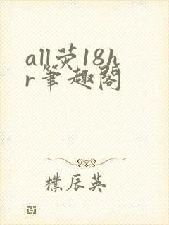 all荧18hr笔趣阁