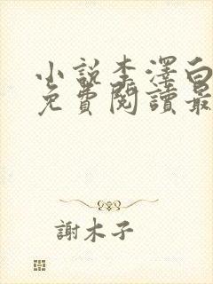 小说李泽白心媛免费阅读最新章节