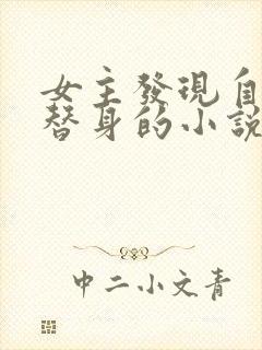 女主发现自己是替身的小说