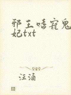 邪王嗜宠鬼医狂妃txt