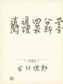 逍遥四公子免费阅读最新章节更新封面