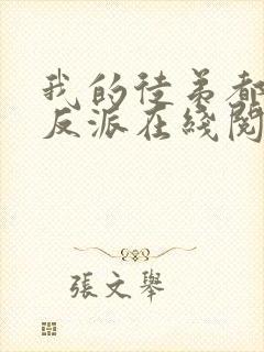 我的徒弟都是大反派在线阅读免费