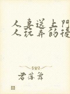 人妻送上门被黑人玩弄的后果