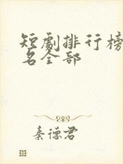 短剧排行榜前十名全部