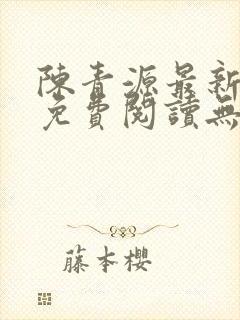 陈青源最新小说免费阅读无弹窗