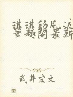 琪琪的风流人生笔趣阁最新章节列表