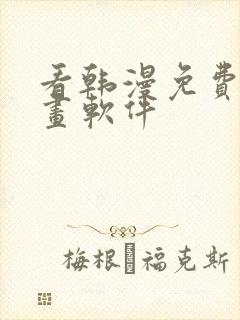 看韩漫免费的漫画软件封面