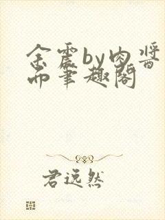 余震by肉酱意面笔趣阁