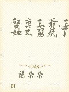 启禀王爷,王妃她又穷疯了哪里看