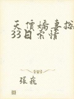 天价娇妻总裁的33日索情