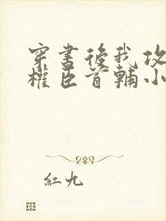 穿书后我攻略了权臣首辅小说免费阅读封面