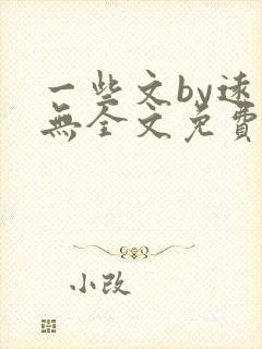 一些文by远岸无全文免费阅读笔趣阁