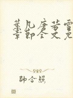 叶凡唐若雪最新章节全文免费阅读千千小说封面