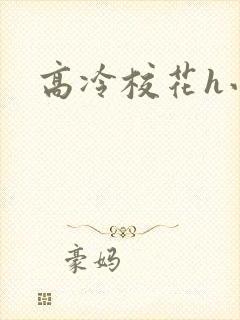 高冷校花h小说封面