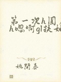 第一次h圆房～h嗯啊gl扶她