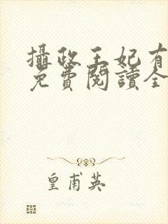 摄政王妃有点狂免费阅读全文