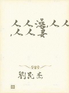 人人澡,人人爽,人人妻