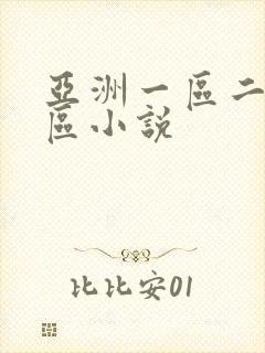 亚洲一区二区二区小说封面