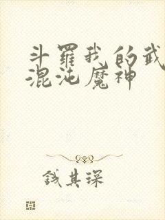 斗罗我的武魂是混沌魔神封面