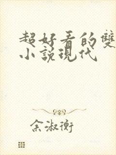 超好看的双男主小说现代