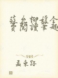 苏允柳媛全文免费阅读笔趣阁