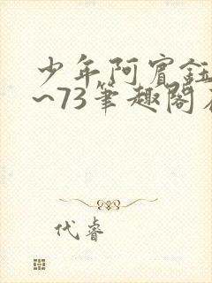 少年阿宾钰慧1~73笔趣阁在线阅读