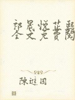 祁晟悦芷熙凤窈全文免费阅读笔趣阁