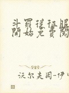 斗罗从征服小舞开始免费阅读