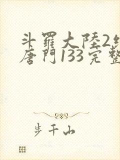 斗罗大陆2绝世唐门133完整版