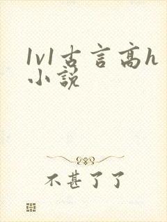 1v1古言高h小说